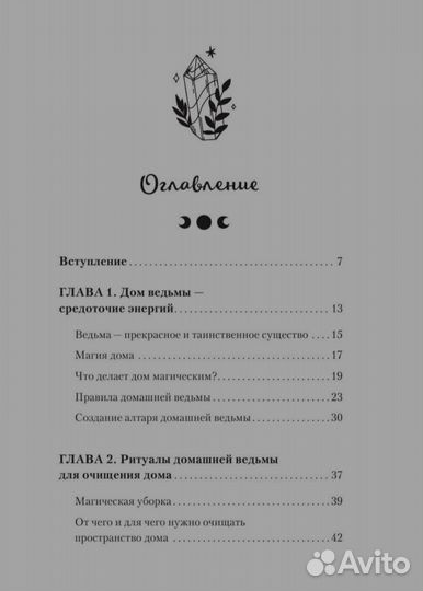 Домашняя магия. Гримуар начинающих ведьм