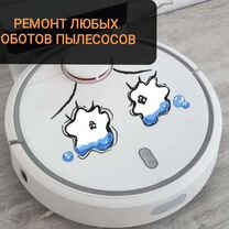 Ремонт робот-пылесосов Xiaomi Roborock iRobot и др, Тверь