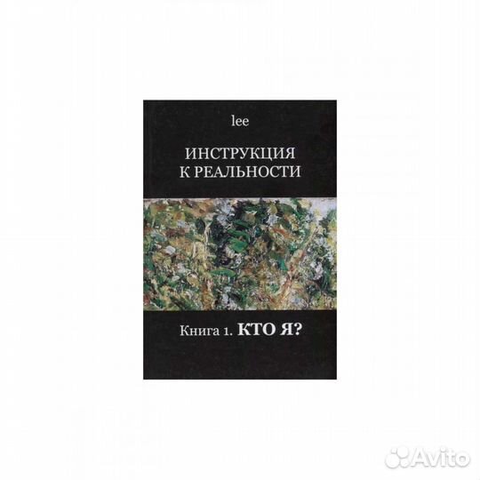 Инструкция к реальности. Книга 1. Кто я lee