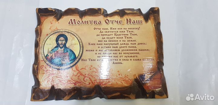 Молитва Отче Наш