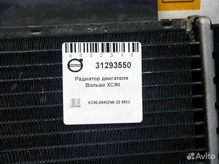Радиатор охлаждения Вольво хс90