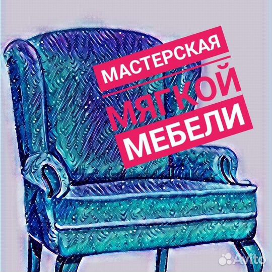 Перетяжка и ремонт мягкой мебели