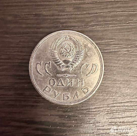 1 рубль 20 лет Победа над фашисткой германией