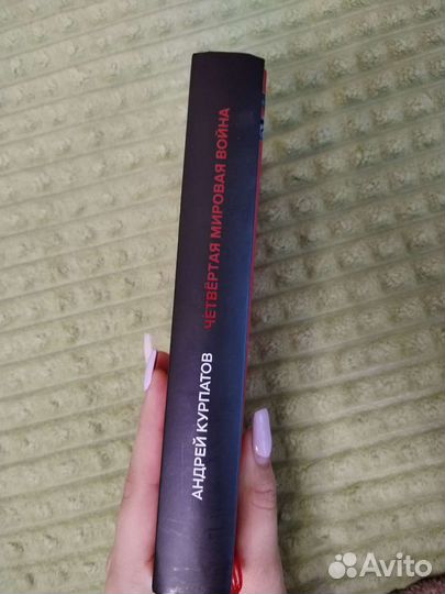 Книга четвёртая мировая война Андрей Курпатов