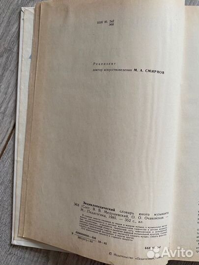 Книга Энциклопедический словарь юного музыканта