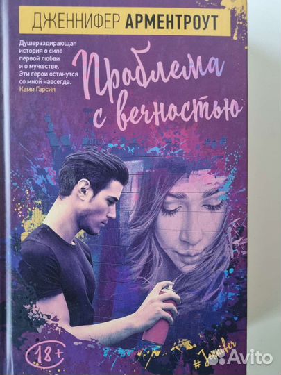 Проблема с вечностью Дженнифер Арментроут