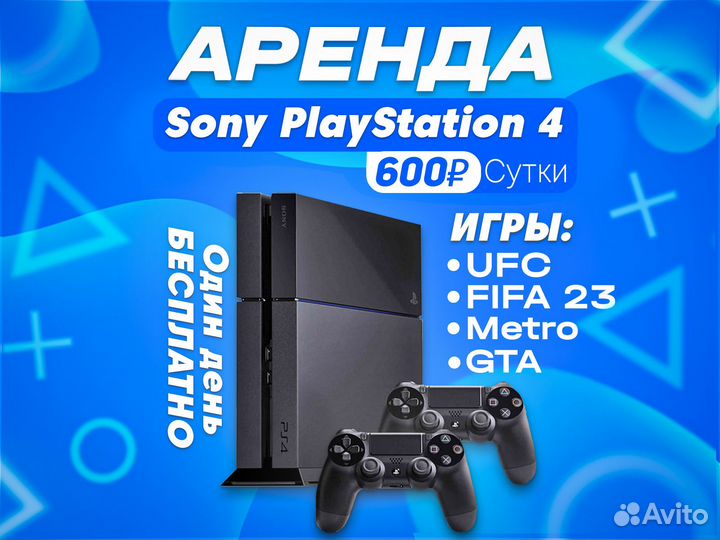 Прокат, Аренда PS4