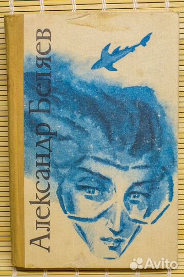 Беляев А. избранное. 1986 г