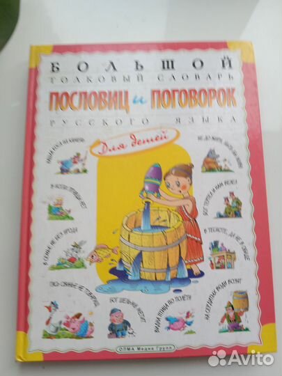 Большой толковый словарь пословиц и поговорок