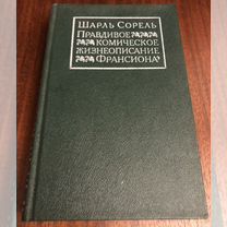 Сорель Ш. - "Правдивое комическое жизнеопи