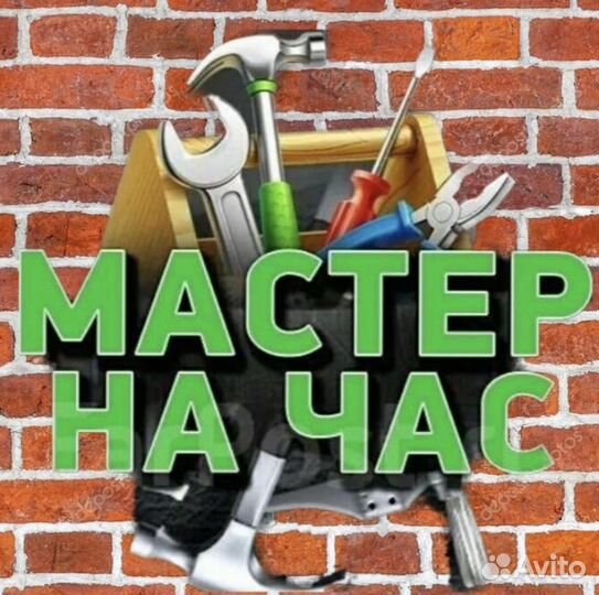 Муж на час,слесарь,электрик