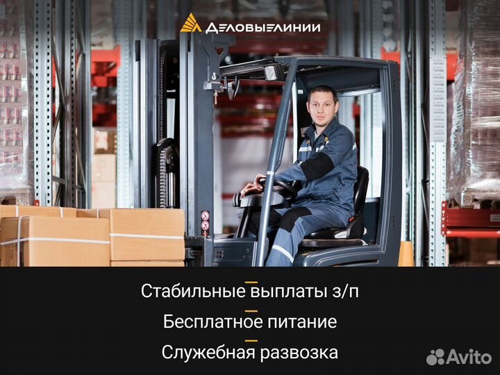 Водитель погрузчика (ул. Восстания)