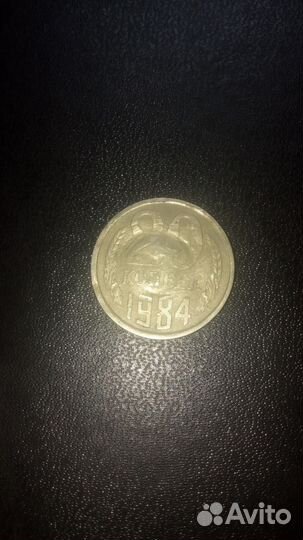 Монета СССР 1984 года, брак