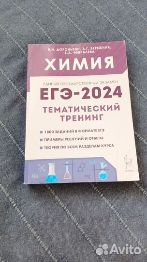 Химия ЕГЭ-2024 тематический тренинг. Доронькин