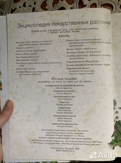 Энциклопедия лекарственных растений