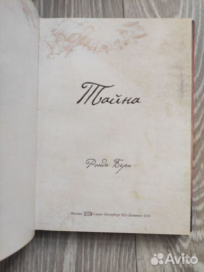 Тайна. Секрет