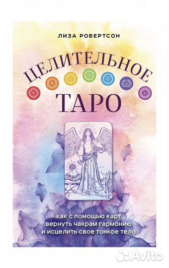 Книга Целительное Таро