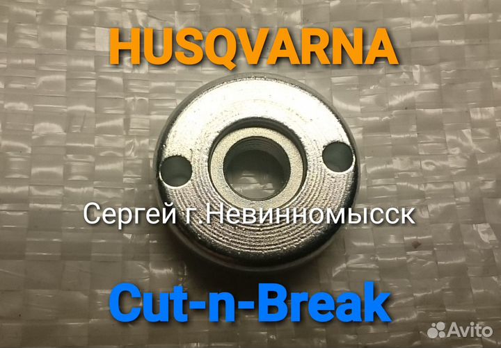 Запчасти для резчиков Husqvarna Cut-n-Break