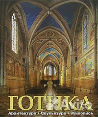 Готика. Архитектура. Скульптура. Живопись
