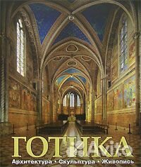 Готика. Архитектура. Скульптура. Живопись