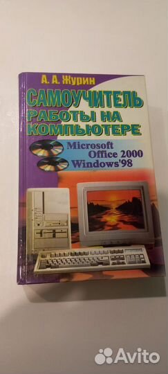 Книга Самоучитель работы на компьютере А А Журин