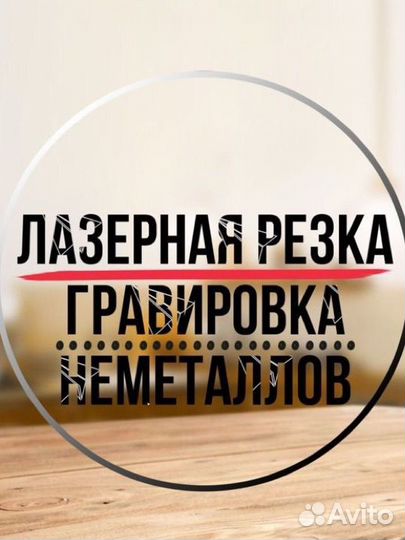 Лазерная резка / Гравировка
