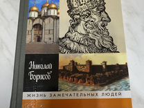 Книга серии Жзл "Иван III"