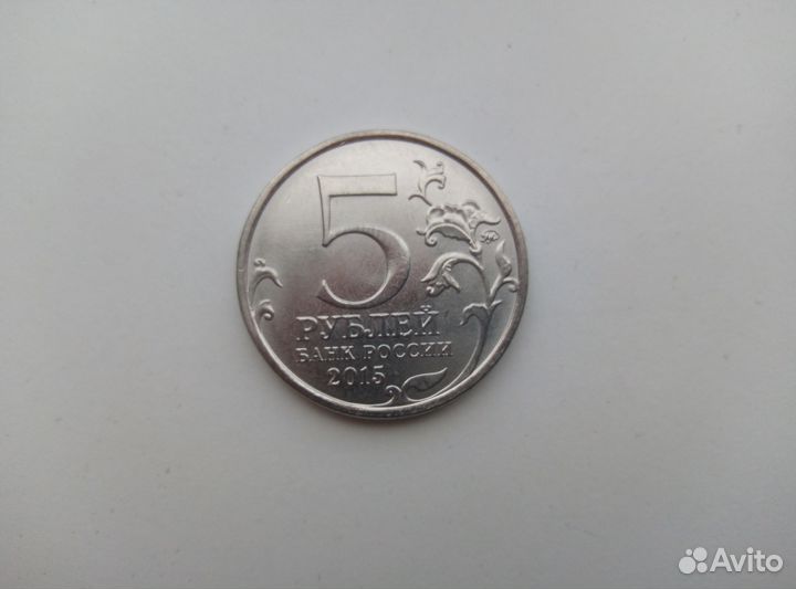 Монета 5 рублей рублей 2015 год рго 170-летие Русс