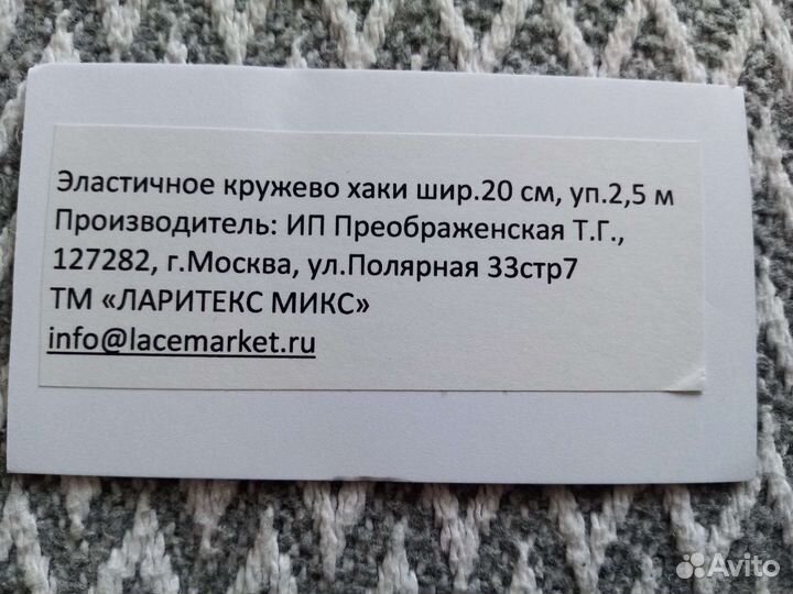 Кружево эластичное стрейч дл. 2,5м, шир. 20см