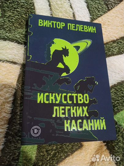 Виктор Пелевин Искусство лёгких касаний