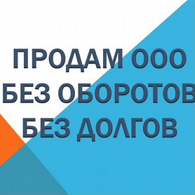 ООО 2009 года, без долгов, без оборотов