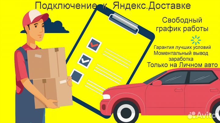 Курьер Яндекс на своем авто лучшие условия