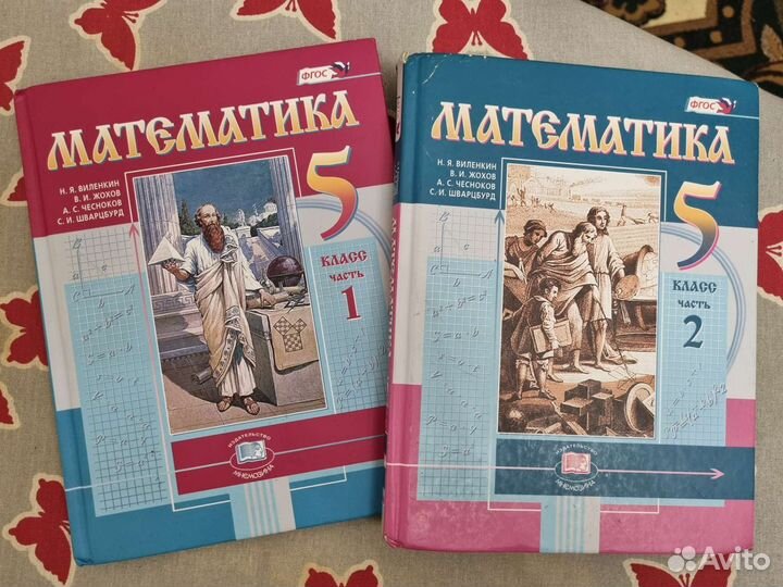 Математика 5 класс виленкин 2 части