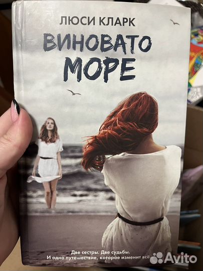Книга «Виновато море»