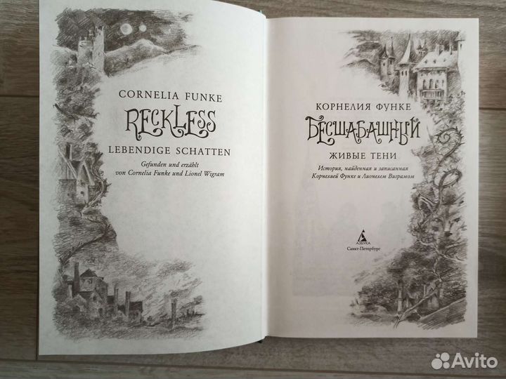 Книги Корнелия Функе Бесшабашный 2, 3 часть