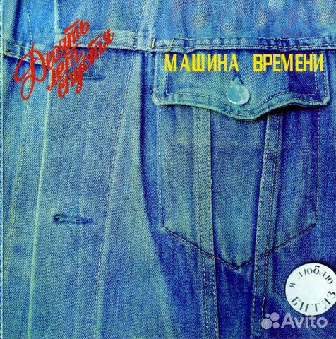 Машина времени 40 лет