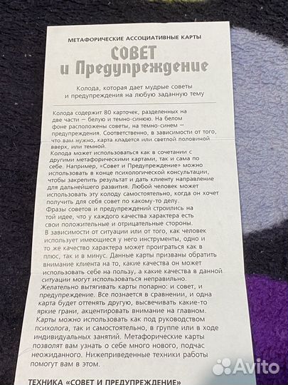 Метафорические карты Совет и Предупреждение