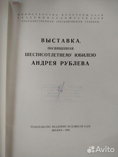 1960 год. Библейская выставка Андрея Рублева