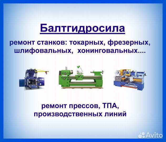 Ремонт станков, прессов, тпа