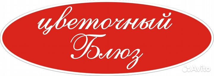 Ночный флорист/помощник флориста