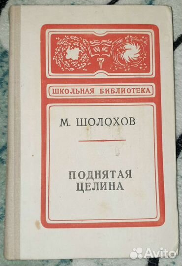 М.Шолохов - Поднятая целина