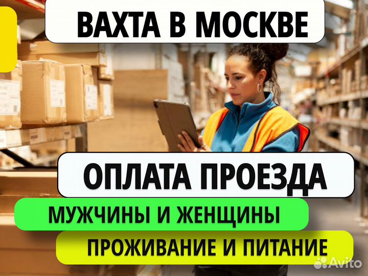 Вахта. Комплектовщик в Москву. Оплата проезда