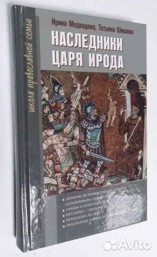 Медведва И., Шишова Т. Наследники царя Ирода