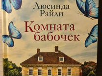 Книга "Комната бабочек"