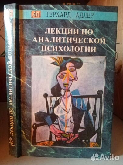 Адлер Герхард. Лекции по аналитической психологии
