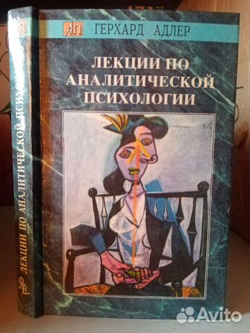 Адлер Герхард. Лекции по аналитической психологии