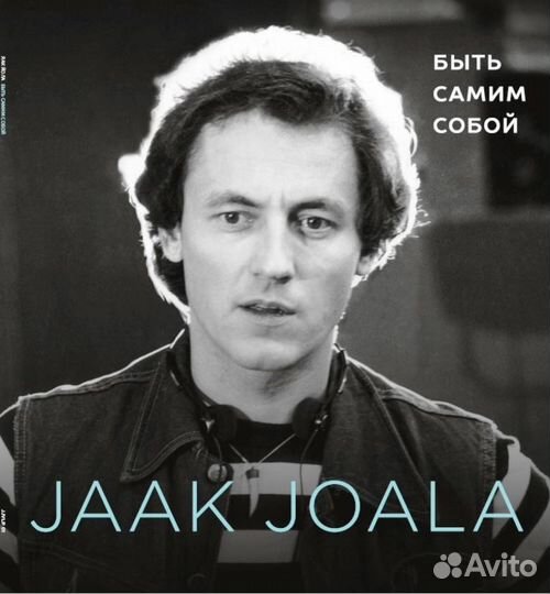 Яак Йоала - Быть самим собой (LP) 2021