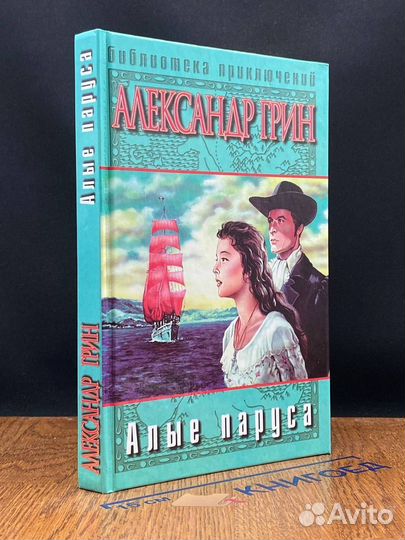 Алые паруса