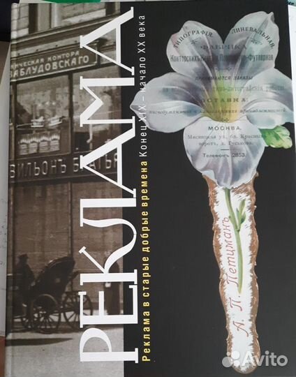 Реклама в старые добрые времена