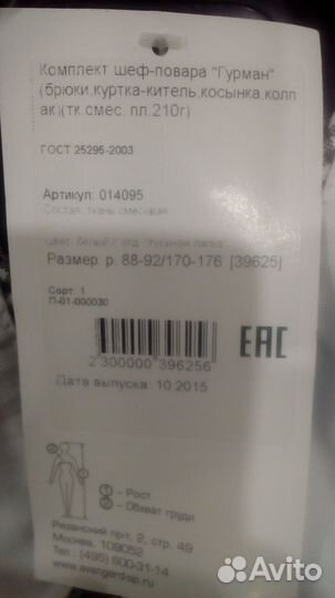 Ноавя Поварская Форма 46-48 р. М + летний китель